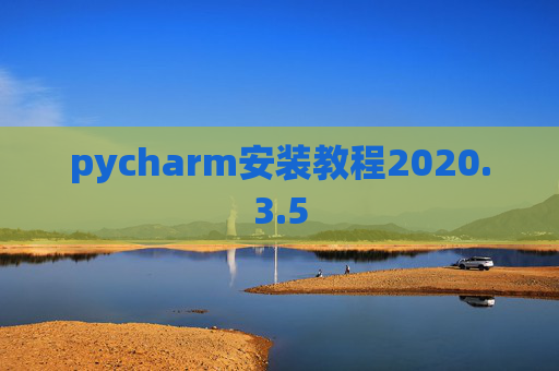 pycharm安装教程2020.3.5