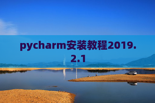 pycharm安装教程2019.2.1